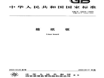 GB/T 13024-2003 箱纸板