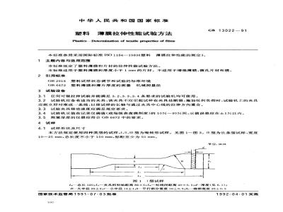 GB 13022-1991 塑料薄膜拉伸性能试验方法