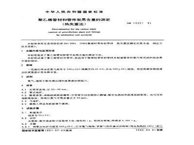GB/T 13021-1991 聚乙烯管材和管件炭黑含量的测定(热失重法)