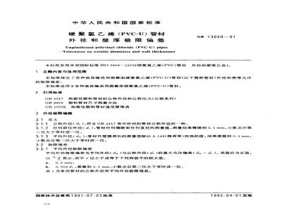 GB/T 13020-1991 硬聚氯乙烯(PVC-U)管材外经和壁厚极限偏差