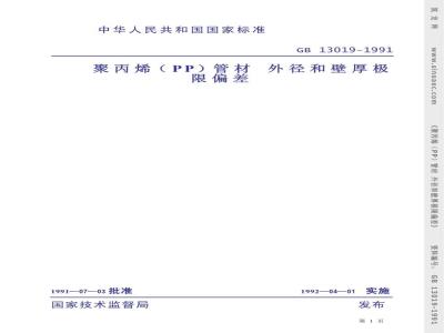 GB 13019-1991 聚丙烯(PP)管材 外经和壁厚极限偏差