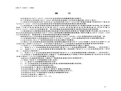 GB/T 13017-1995 企业标准体系表编制指南