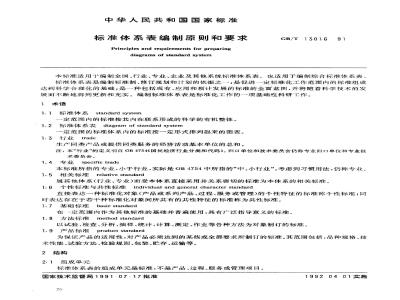 GB/T 13016-1991 标准体系表编制原则和要求
