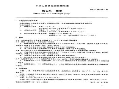 GB/T 13007-1991 离心泵 效率