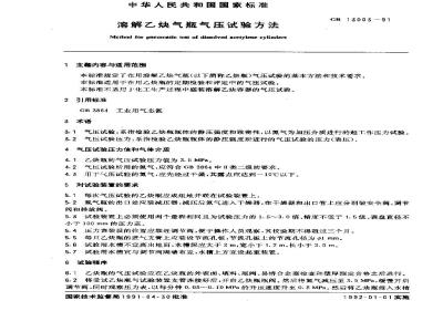 GB 13003-1991 溶解乙炔气瓶气压试验方法