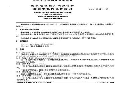 GB/T 13002-1991 旋转电机装入式热保护 旋转电机的保护规则