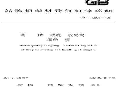 GB/T 12999-1991 水质采样 样品的保存和管理技术规定
