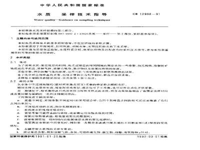 GB 12998-1991 水质 采样技术指导