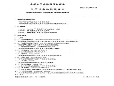 GB/T 12993-1991 电子设备热性能评定