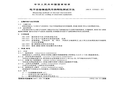 GB/T 12992-1991 电子设备强迫风冷热特性测试方法