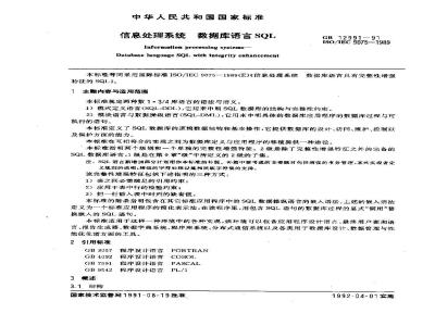 GB/T 12991-1991 信息处理系统 数据库语言SQL