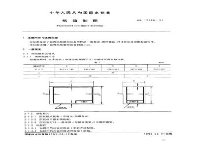 GB/T 12986-1991 纸箱制图