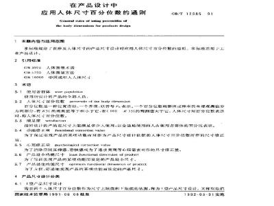 GB/T 12985-1991 在产品设计中应用人体尺寸百分位数的通则