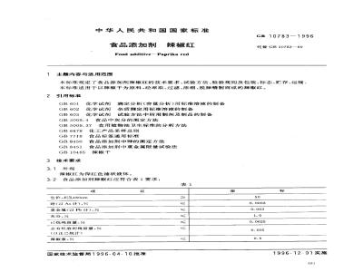 GB 10783-1996 食品添加剂 辣椒红