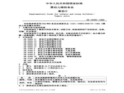 GB 10780-1989 婴幼儿食品 番茄汁