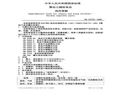 GB 10779-1989 婴幼儿辅助食品 鸡肉菜糊