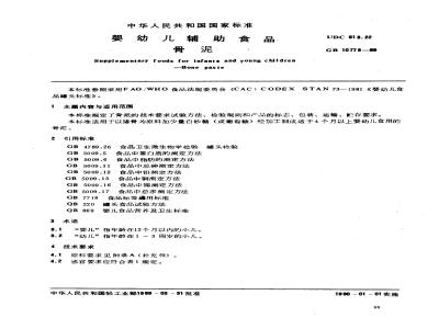 GB 10778-1989 婴幼儿食品 骨泥
