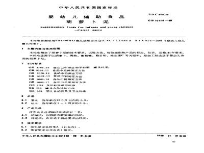GB 10776-1989 婴幼儿食品 胡萝卜泥