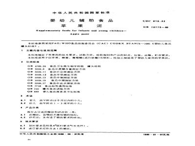 GB 10775-1989 婴幼儿食品 苹果泥