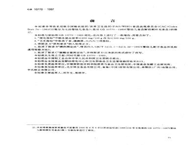 GB 10770-1997 婴幼儿断奶期补充食品