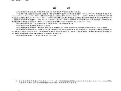 GB 10767-1997 婴幼儿配方粉及婴幼儿补充谷粉 通用技术条件