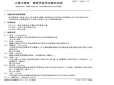 GB/T 12984-1991 人类工效学 视觉信息作业基本术语
