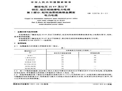 GB 12976.3-1991 额定电压35KV及以下铜芯,铝芯纸绝缘电力电缆 第3部分: 粘性油浸纸绝缘金属套电力电缆