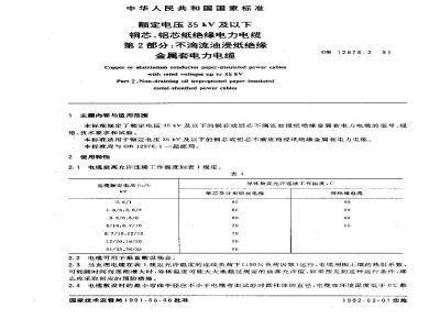 GB 12976.2-1991 额定电压35KV及以下铜芯,铝芯纸绝缘电力电缆 第2部分: 不滴流油浸纸绝缘金属套电力电缆