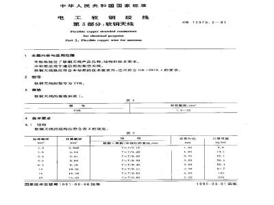 GB 12970.3-1991 电工软铜绞线 第3部分:软铜天线