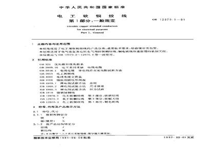 GB/T 12970.1-1991 电工软铜绞线 第1部分:一般规定