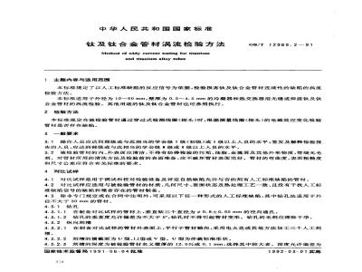 GB/T 12969.2-1991 钛及钛合金管材涡流检验方法