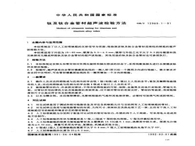 GB/T 12969.1-1991 钛及钛合金管材超声波检验方法