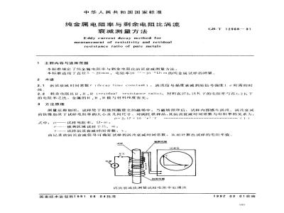 GB/T 12968-1991 纯金属电阻率与剩余电阻比涡流 衰减测量方法