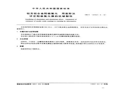 GB/T 12967.5-1991 铝及铝合金阳极氧化 用变形法评定阳极氧化膜的抗破裂性