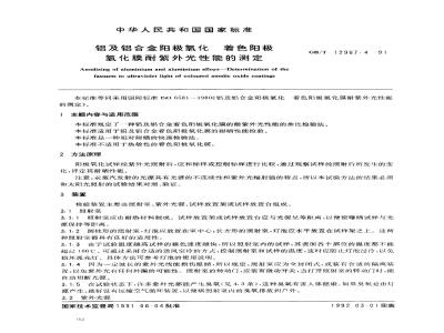 GB/T 12967.4-1991 铝及铝合金阳极氧化 着色阳极氧化膜耐紫外光性能的测定