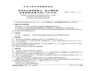 GB/T 12967.3-1991 铝及铝合金阳极氧化 氧化膜的铜加速醋酸盐雾试验(CASS 试验)