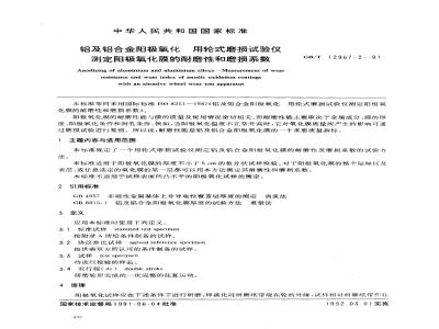 GB/T 12967.2-1991 铝及铝合金阳极氧化 用轮式磨损试验仪测定阳极氧化膜的耐磨性和磨损系数