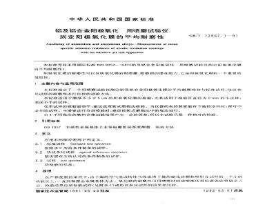 GB/T 12967.1-1991 铝及铝合金阳极氧化 用喷磨试验仪测定阳极氧化膜的平均耐磨性
