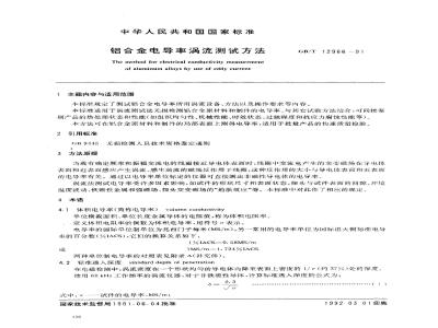 GB/T 12966-1991 铝合金电导率涡流测试方法
