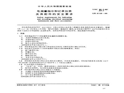 GB 6738-1986 电测量指示和记录仪表及其附件的安全要求