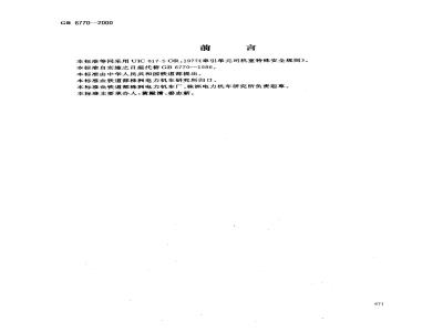 GB 6770-2000 机车司机室特殊安全规则