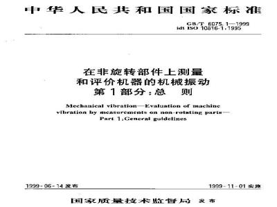 GB/T 6075.1-1999 在非旋转部件上测量和评价机器的机械振动 第1部分：总则