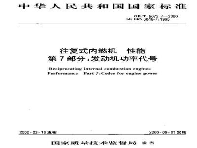 GB/T 6072.7-2000 往复式内燃机 性能 第7部分：发动机功率代号