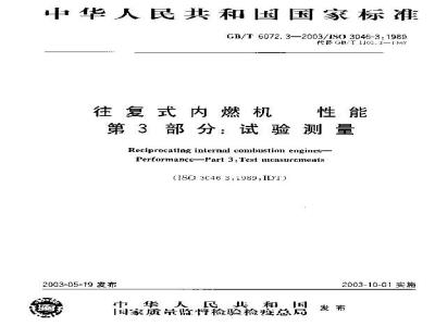 GB/T 6072.3-2003 往复式内燃机 性能 第3部分: 试验测量