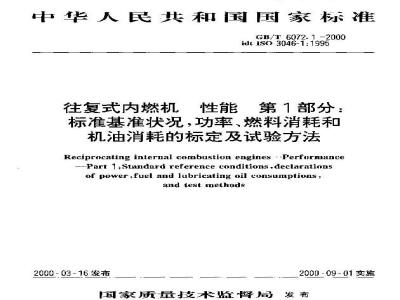 GB/T 6072.1-2000 往复式内燃机 性能 第1部分：标准基准状况,功率、燃料消耗和机油消耗的标定及试验方法