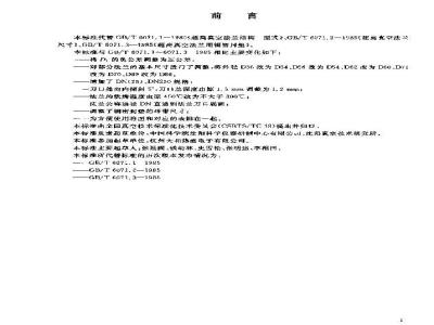 GB/T 6071-2003 超高真空法兰