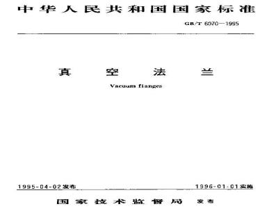 GB/T 6070-1995 真空法兰