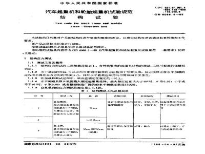 GB/T 6068.4-1985 汽车起重机和轮胎起重机试验规范 结构试验