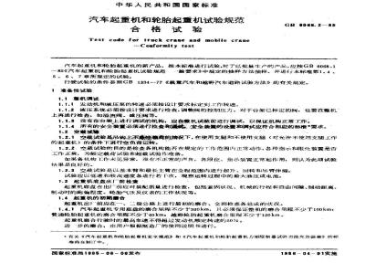 GB/T 6068.2-1985 汽车起重机和轮胎起重机试验规范 合格试验