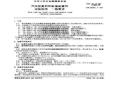 GB/T 6068.1-1985 汽车起重机和轮胎起重机试验规范 一般要求